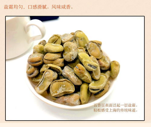上海思羽奶油五香豆 一口嘗盡江南水鄉(xiāng)的老味道
